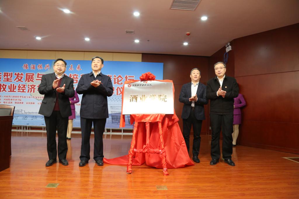 举行豫酒转型发展与人才培养高端论坛暨MILE米乐官方网站酒业学院揭牌仪式