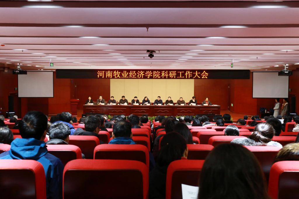 学校召开科研工作大会